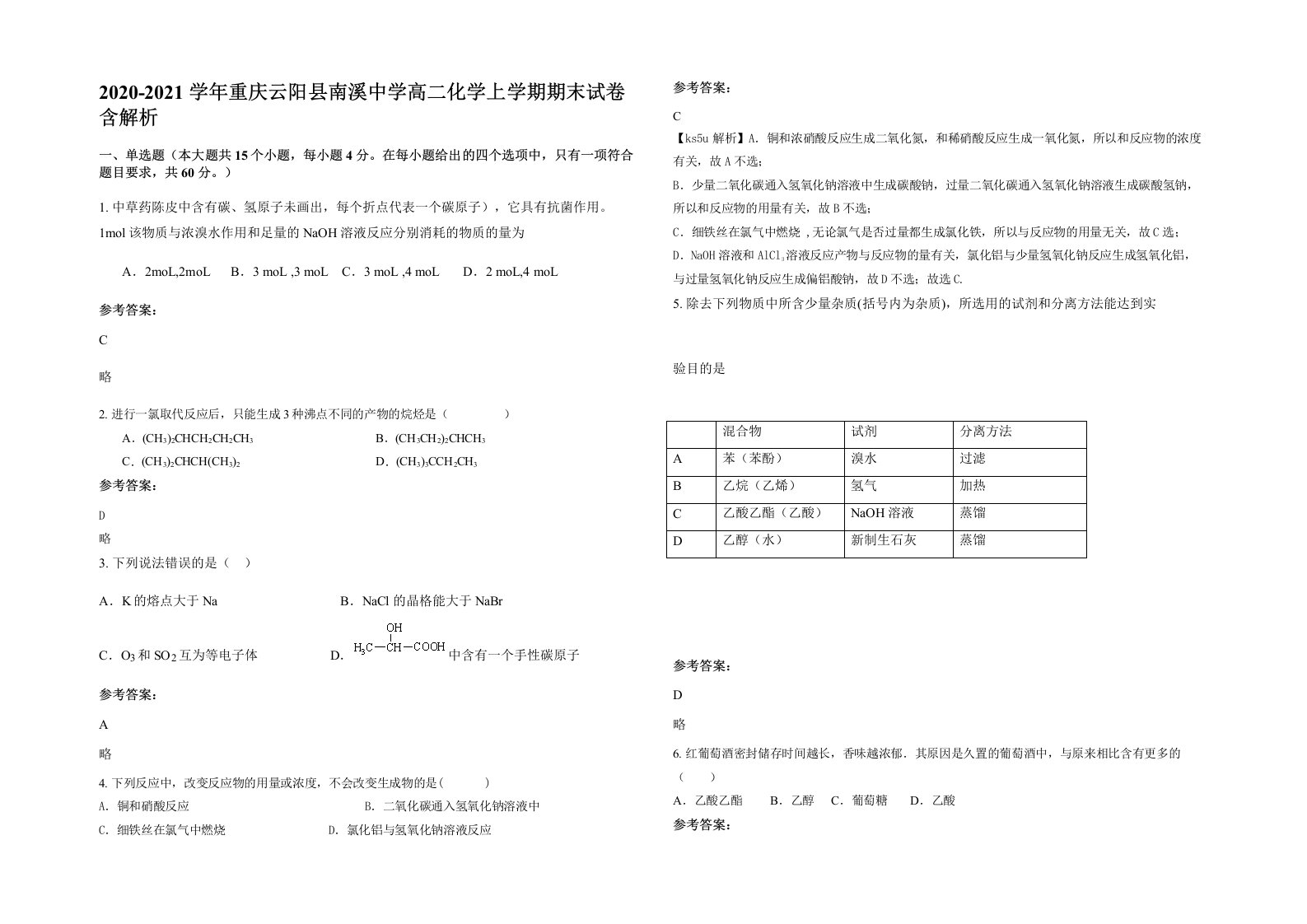 2020-2021学年重庆云阳县南溪中学高二化学上学期期末试卷含解析