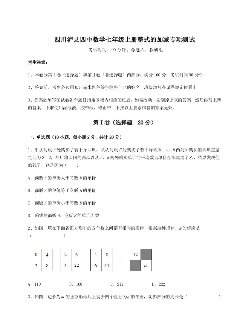 第一次月考滚动检测卷-四川泸县四中数学七年级上册整式的加减专项测试试题（含解析）