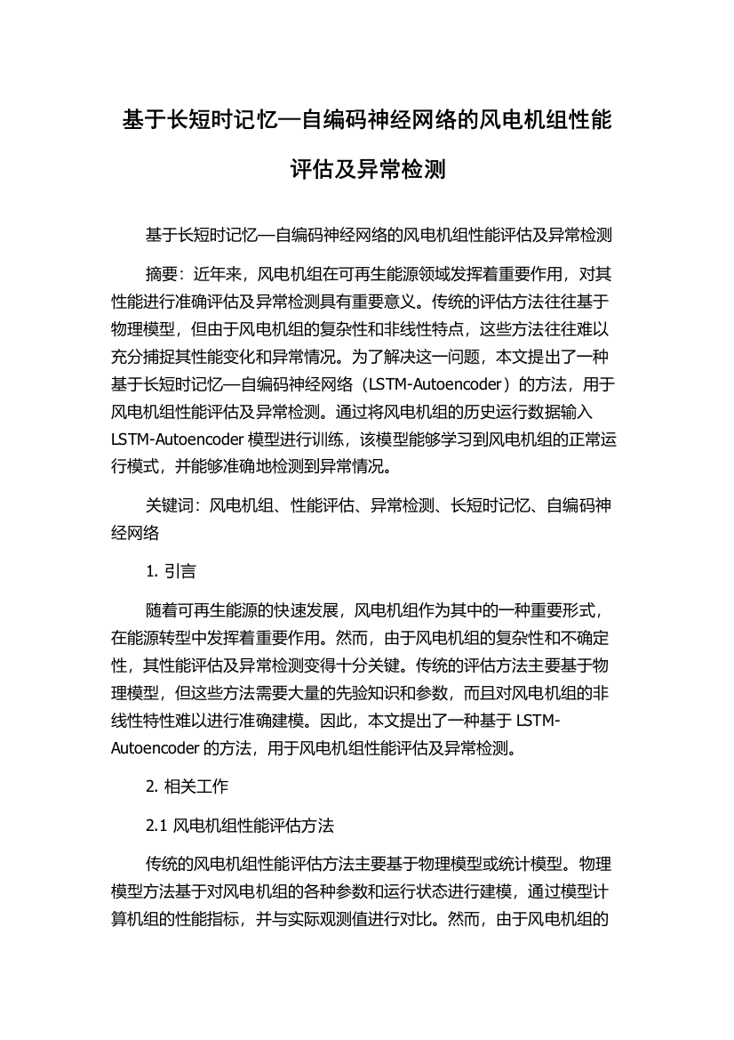 基于长短时记忆—自编码神经网络的风电机组性能评估及异常检测