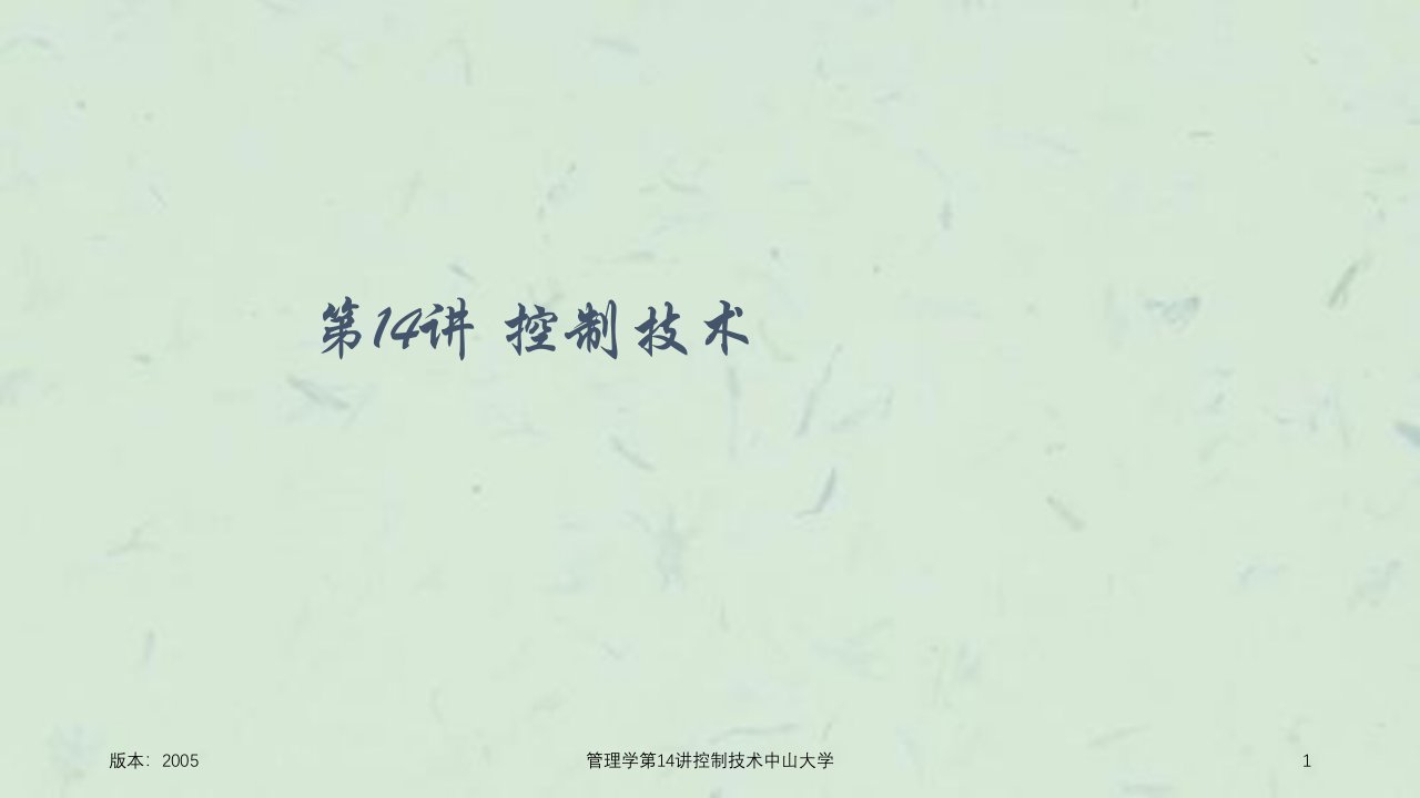 管理学第14讲控制技术中山大学课件