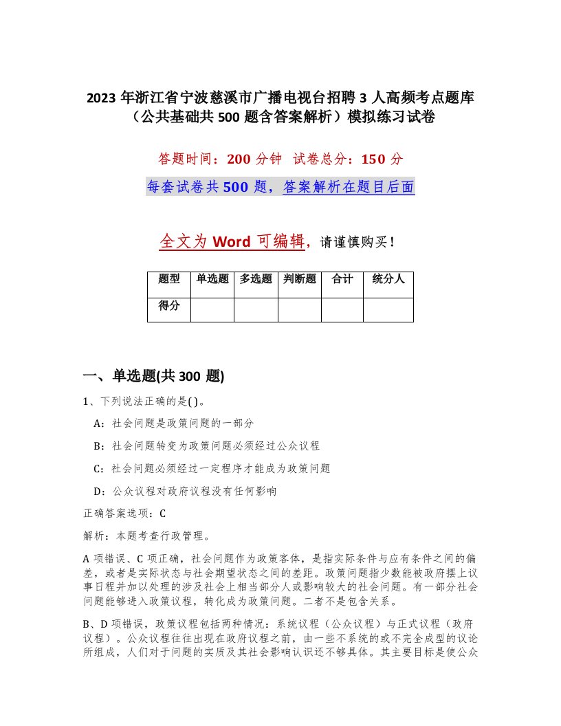 2023年浙江省宁波慈溪市广播电视台招聘3人高频考点题库公共基础共500题含答案解析模拟练习试卷