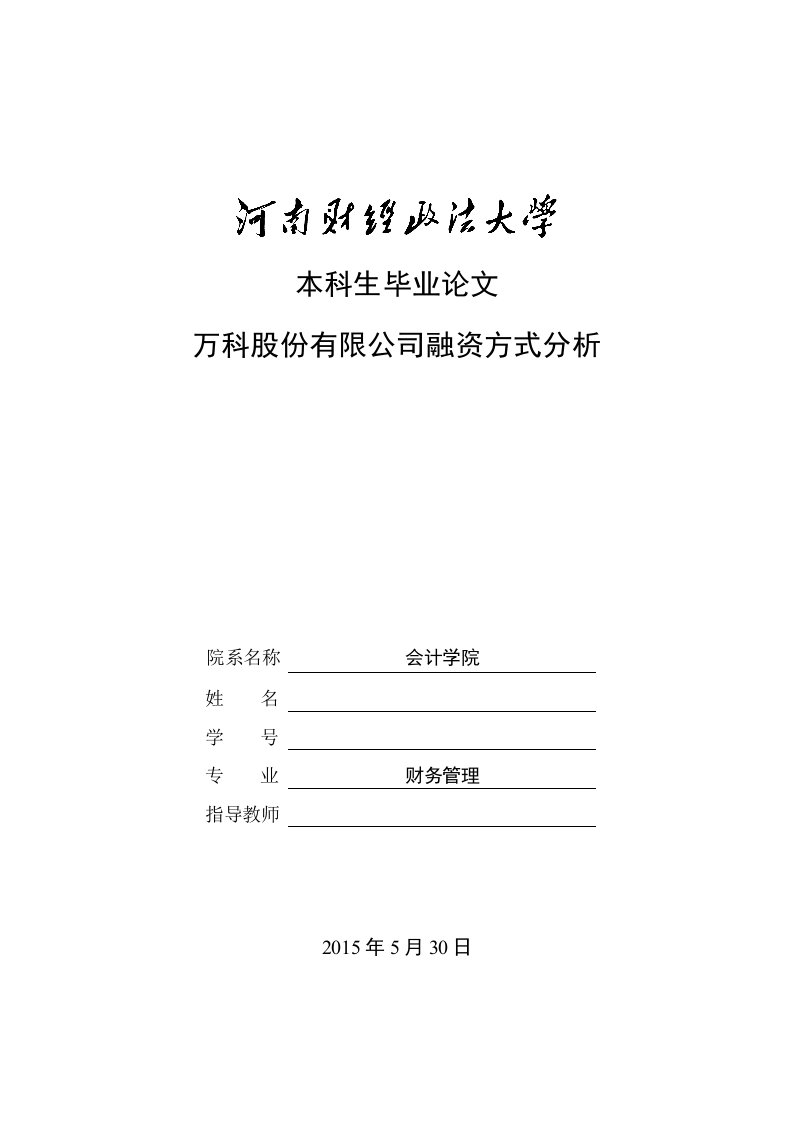 毕业论文-万科股份有限公司融资方式分析