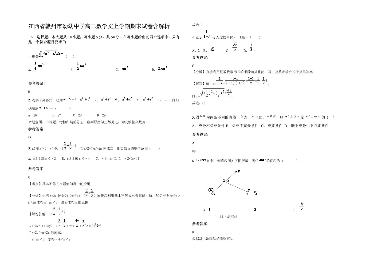 江西省赣州市幼幼中学高二数学文上学期期末试卷含解析