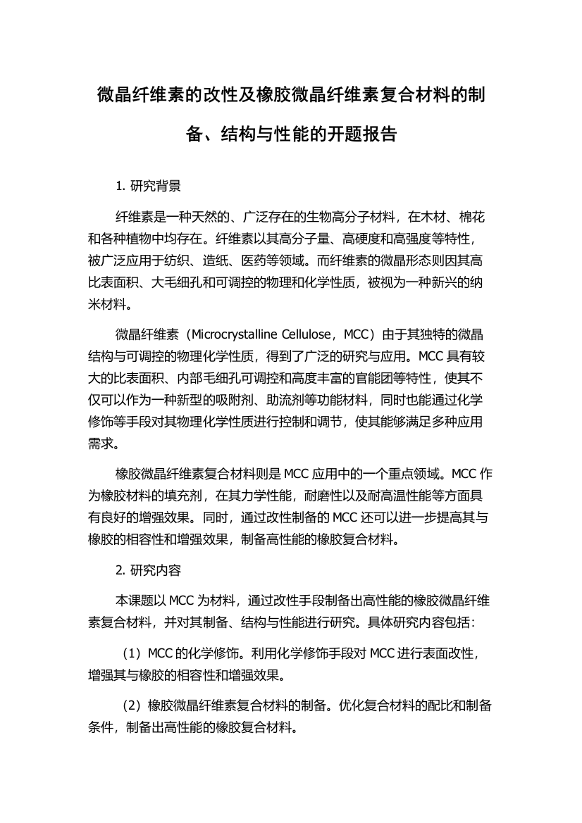 微晶纤维素的改性及橡胶微晶纤维素复合材料的制备、结构与性能的开题报告