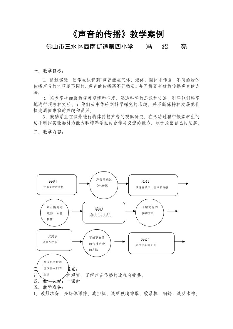 《声音的传播》教学案例