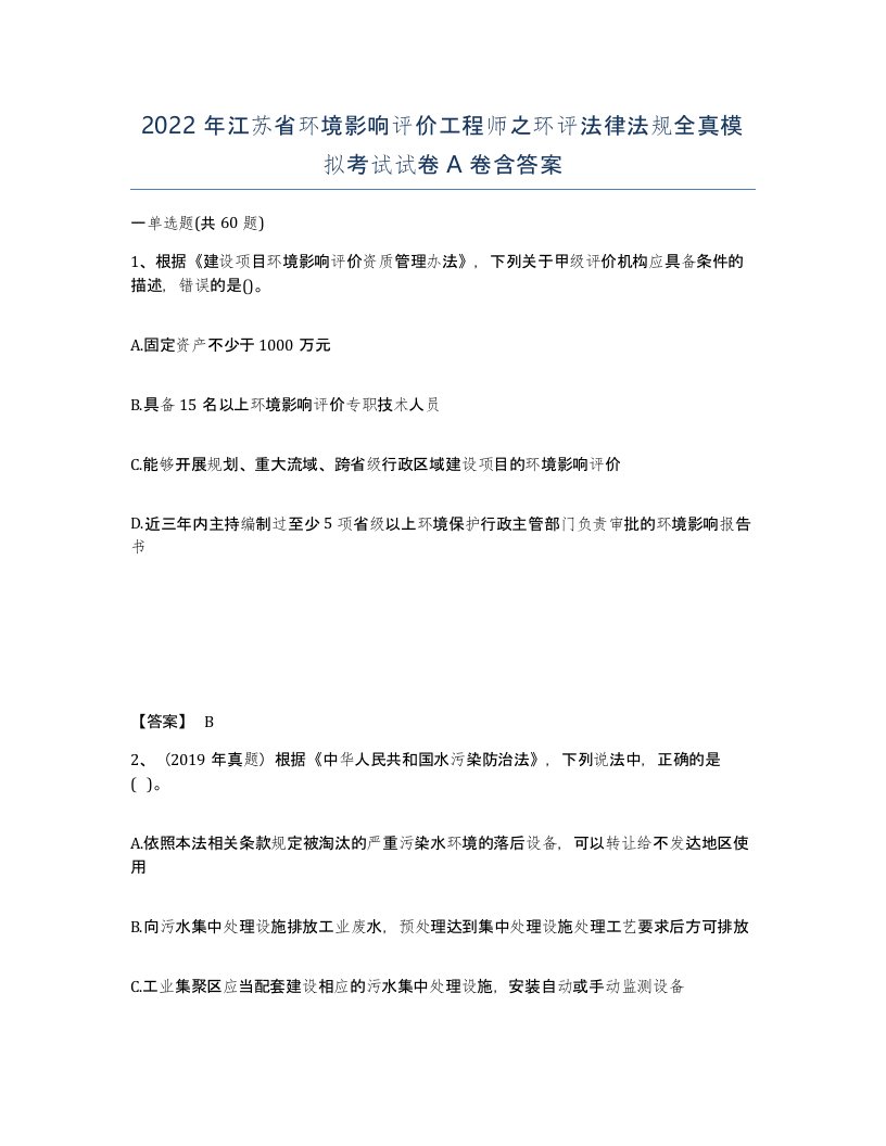 2022年江苏省环境影响评价工程师之环评法律法规全真模拟考试试卷A卷含答案