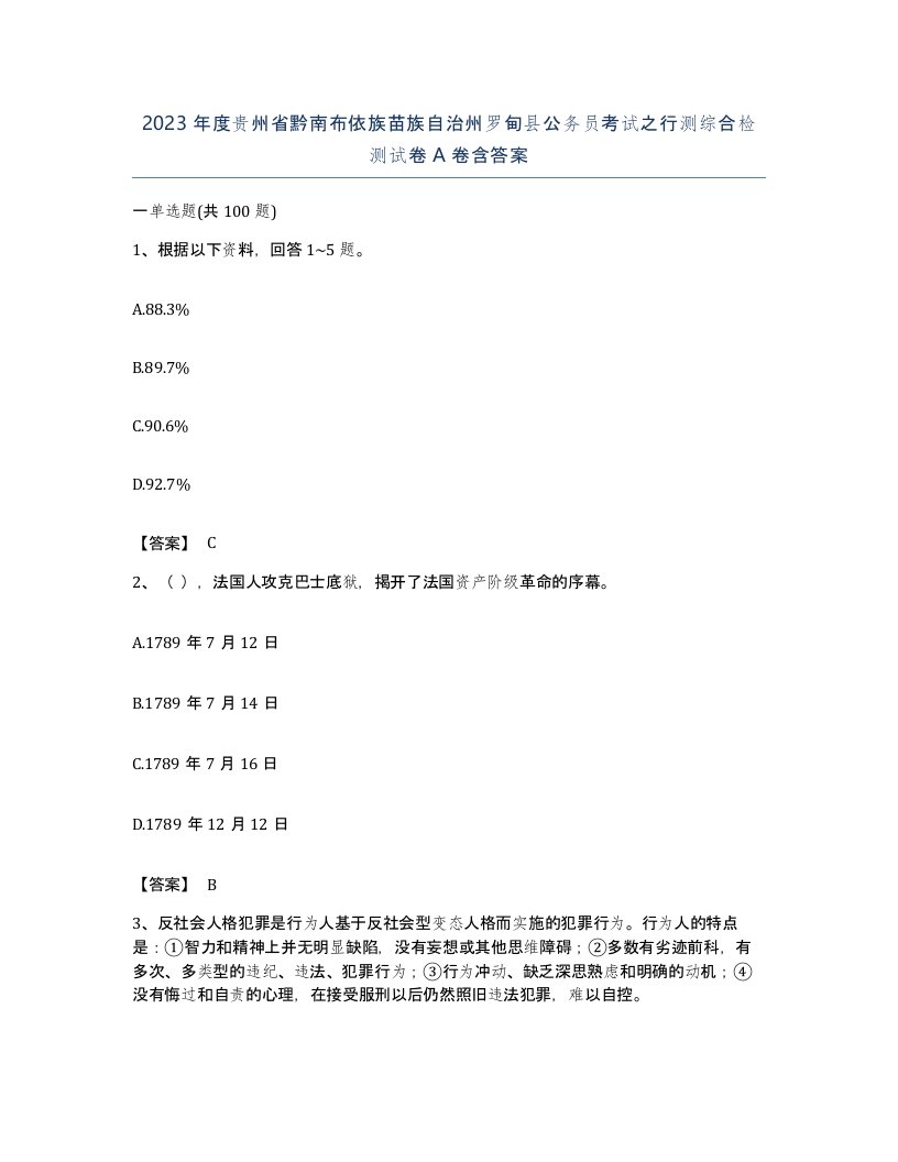 2023年度贵州省黔南布依族苗族自治州罗甸县公务员考试之行测综合检测试卷A卷含答案