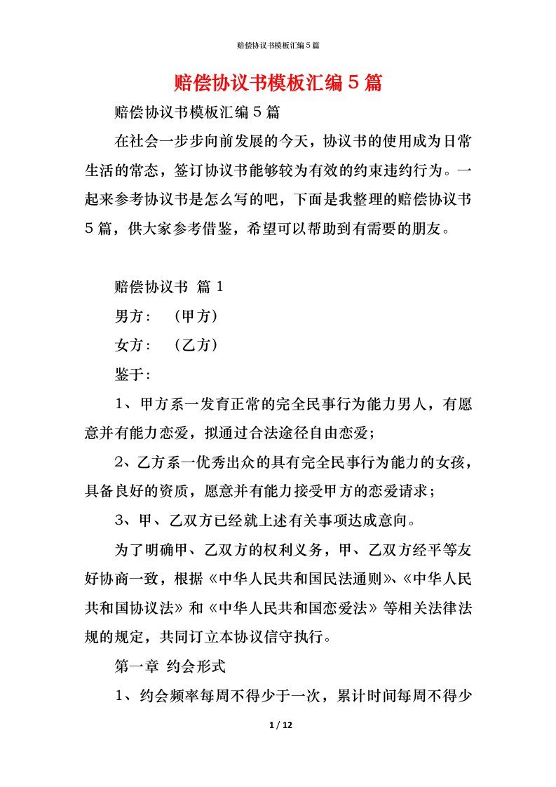 精编赔偿协议书模板汇编5篇