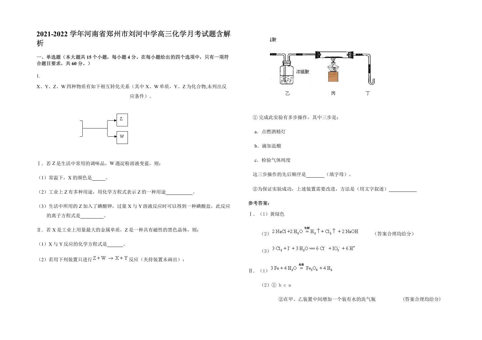 2021-2022学年河南省郑州市刘河中学高三化学月考试题含解析