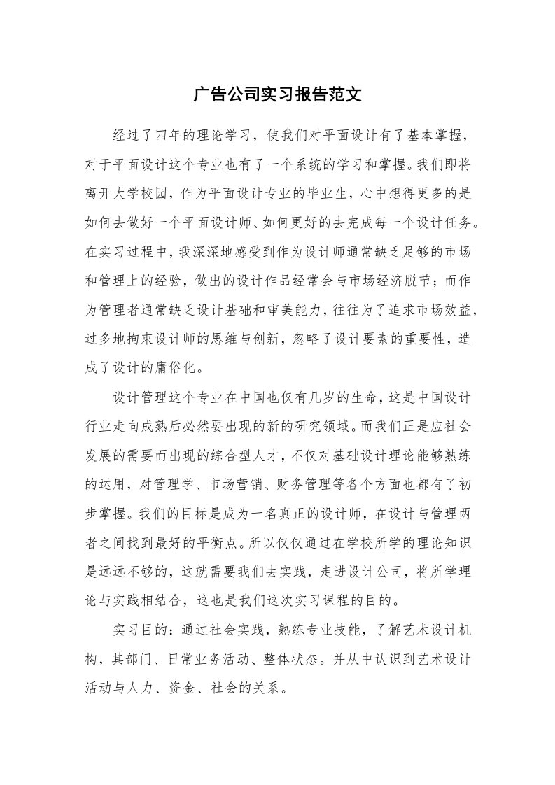 工作报告_232955_广告公司实习报告范文