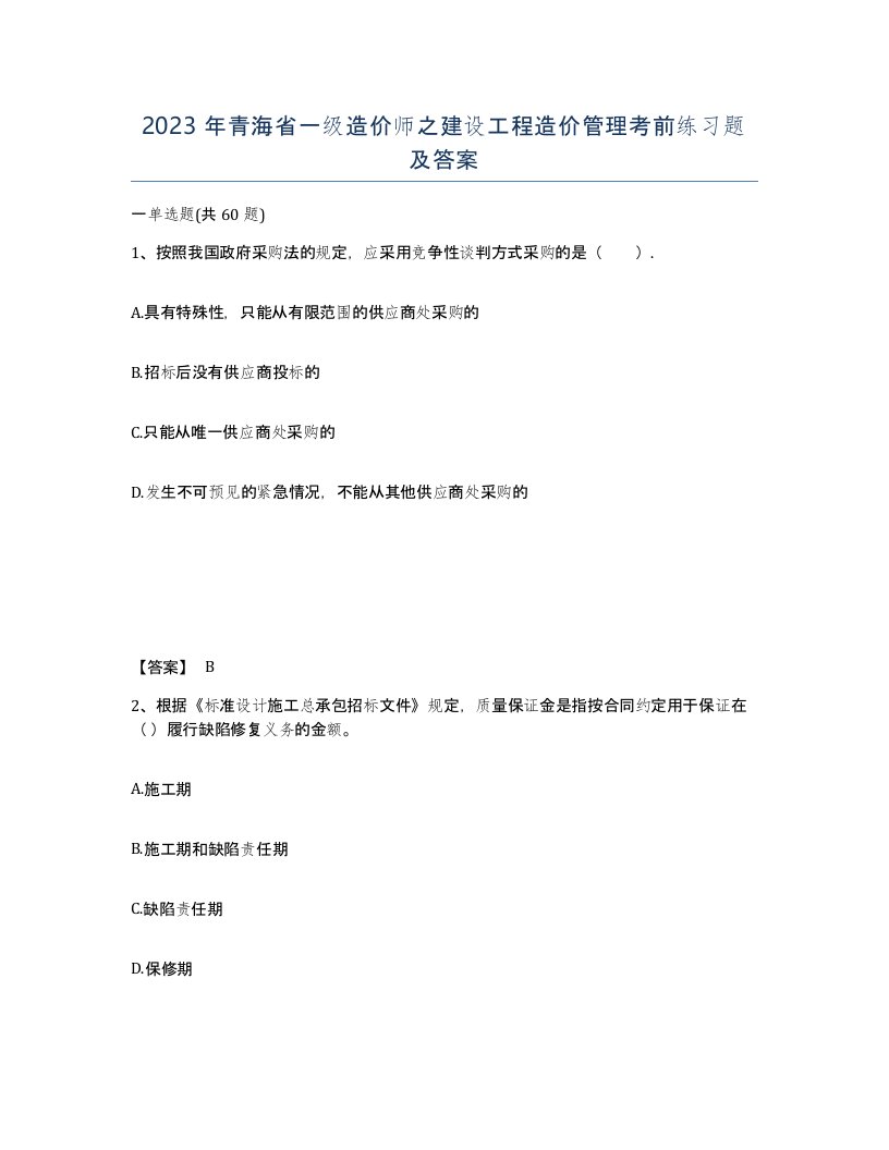 2023年青海省一级造价师之建设工程造价管理考前练习题及答案