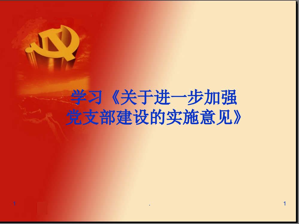 关于进一步加强党支部建设的实施意见