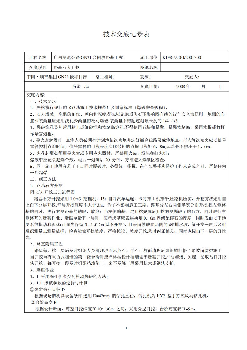 石方开挖施工技术交底记录