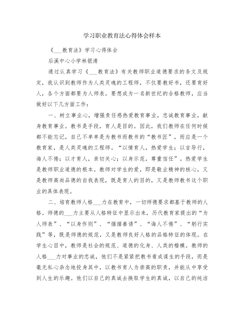 学习职业教育法心得体会样本