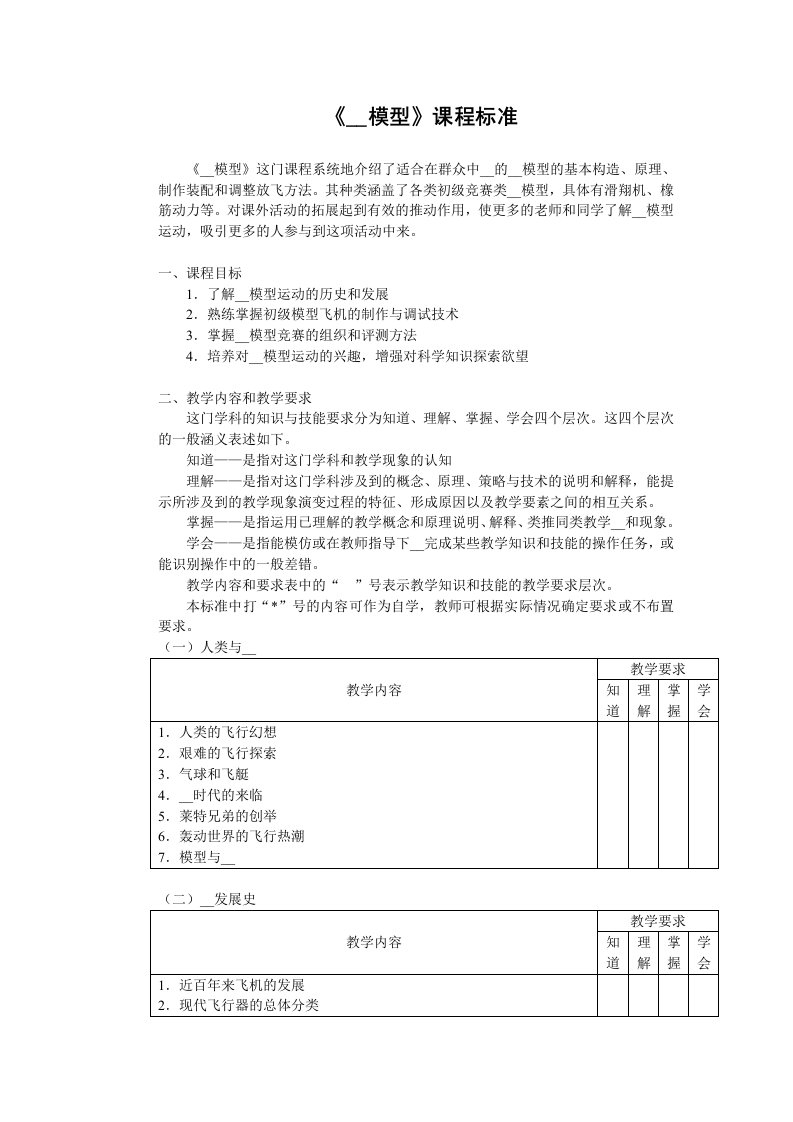 《航空模型》课程标准