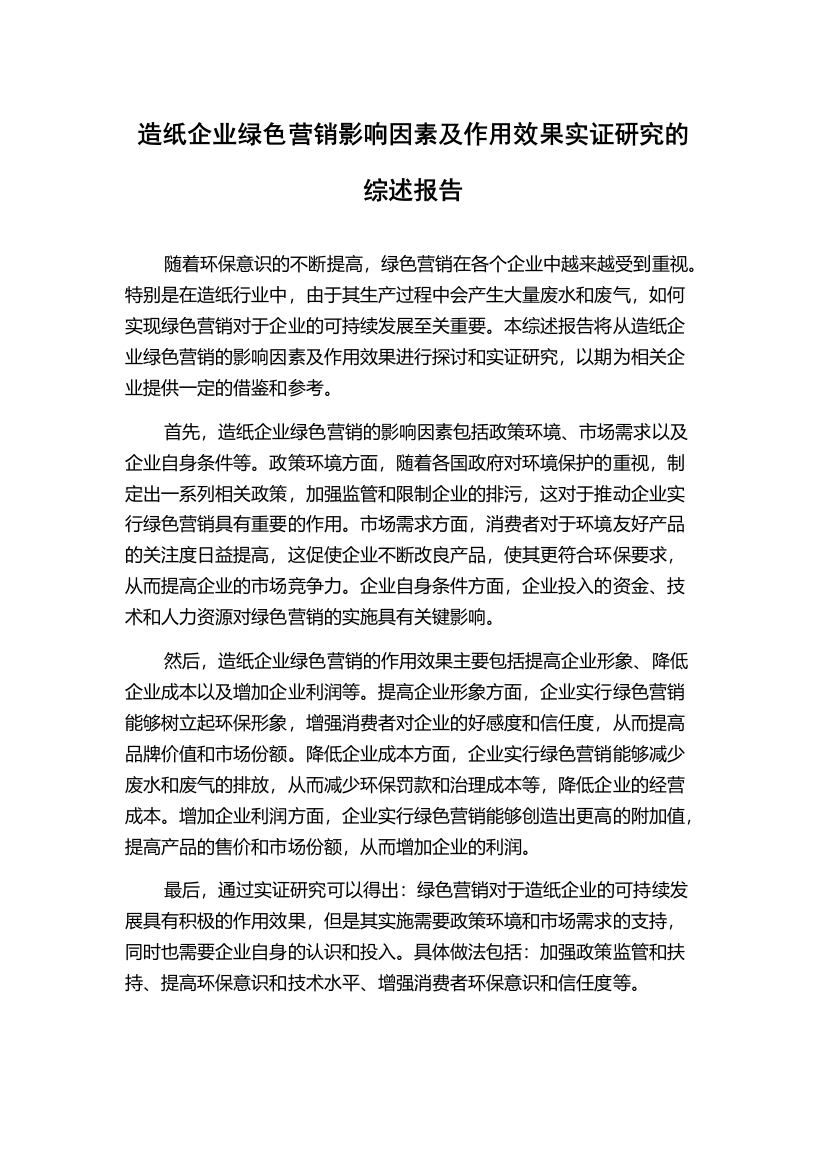 造纸企业绿色营销影响因素及作用效果实证研究的综述报告