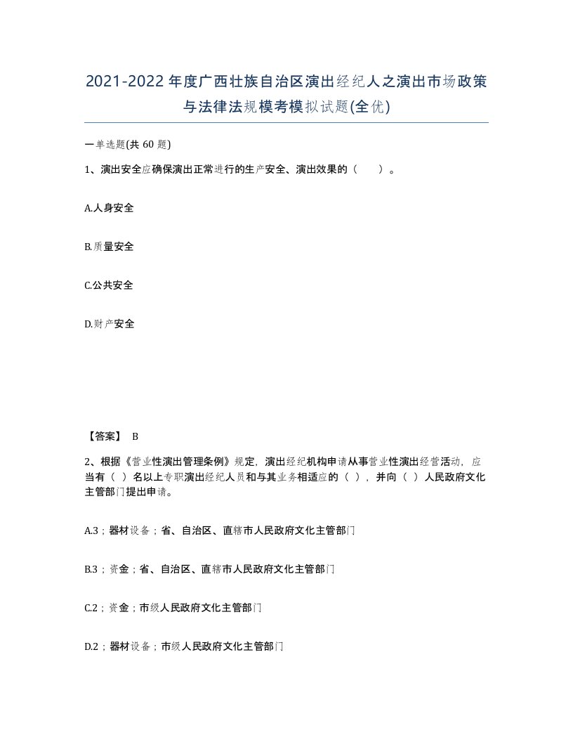 2021-2022年度广西壮族自治区演出经纪人之演出市场政策与法律法规模考模拟试题全优