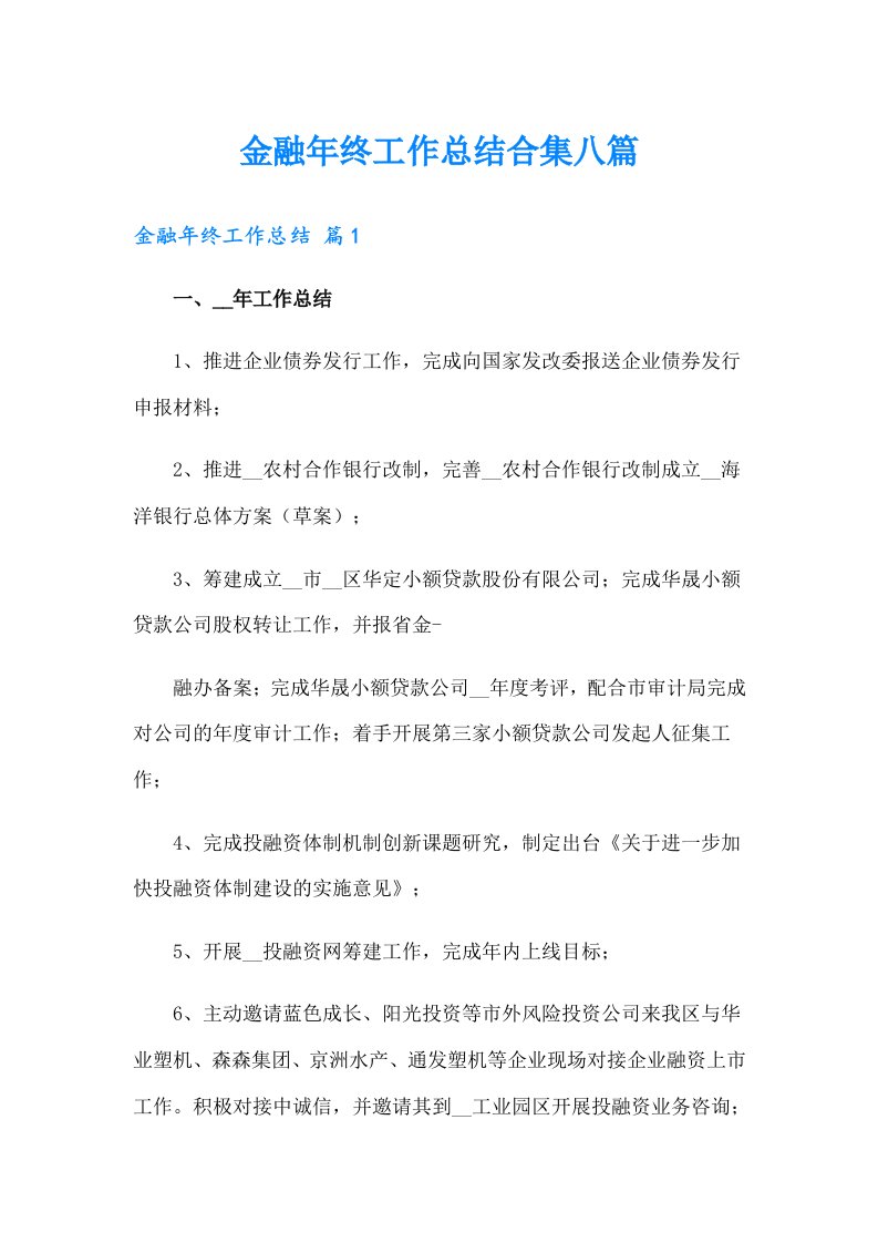 金融年终工作总结合集八篇