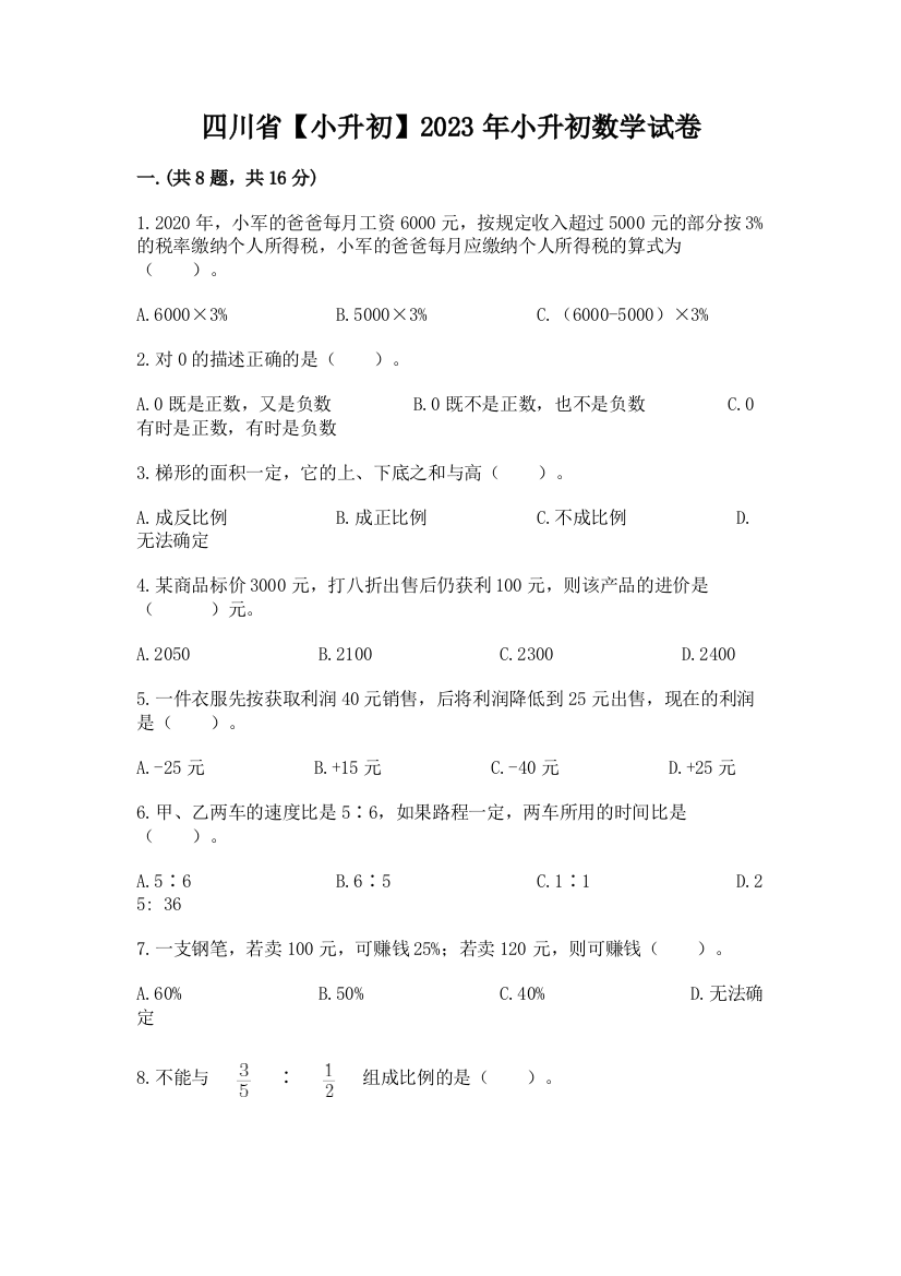 四川省【小升初】2023年小升初数学试卷及一套参考答案