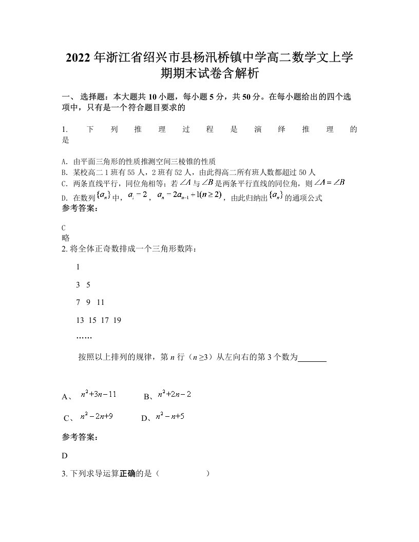 2022年浙江省绍兴市县杨汛桥镇中学高二数学文上学期期末试卷含解析