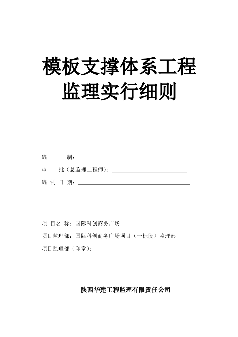 模板支撑体系监理实施细则