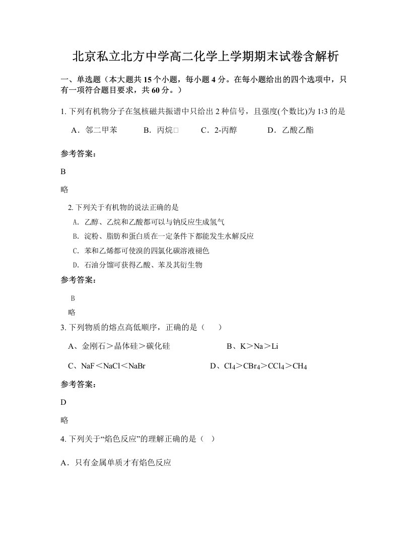 北京私立北方中学高二化学上学期期末试卷含解析