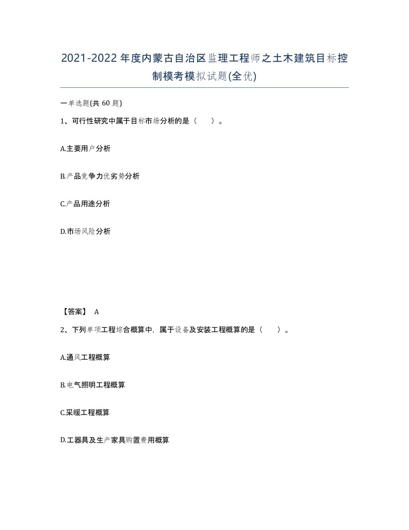 2021-2022年度内蒙古自治区监理工程师之土木建筑目标控制模考模拟试题全优