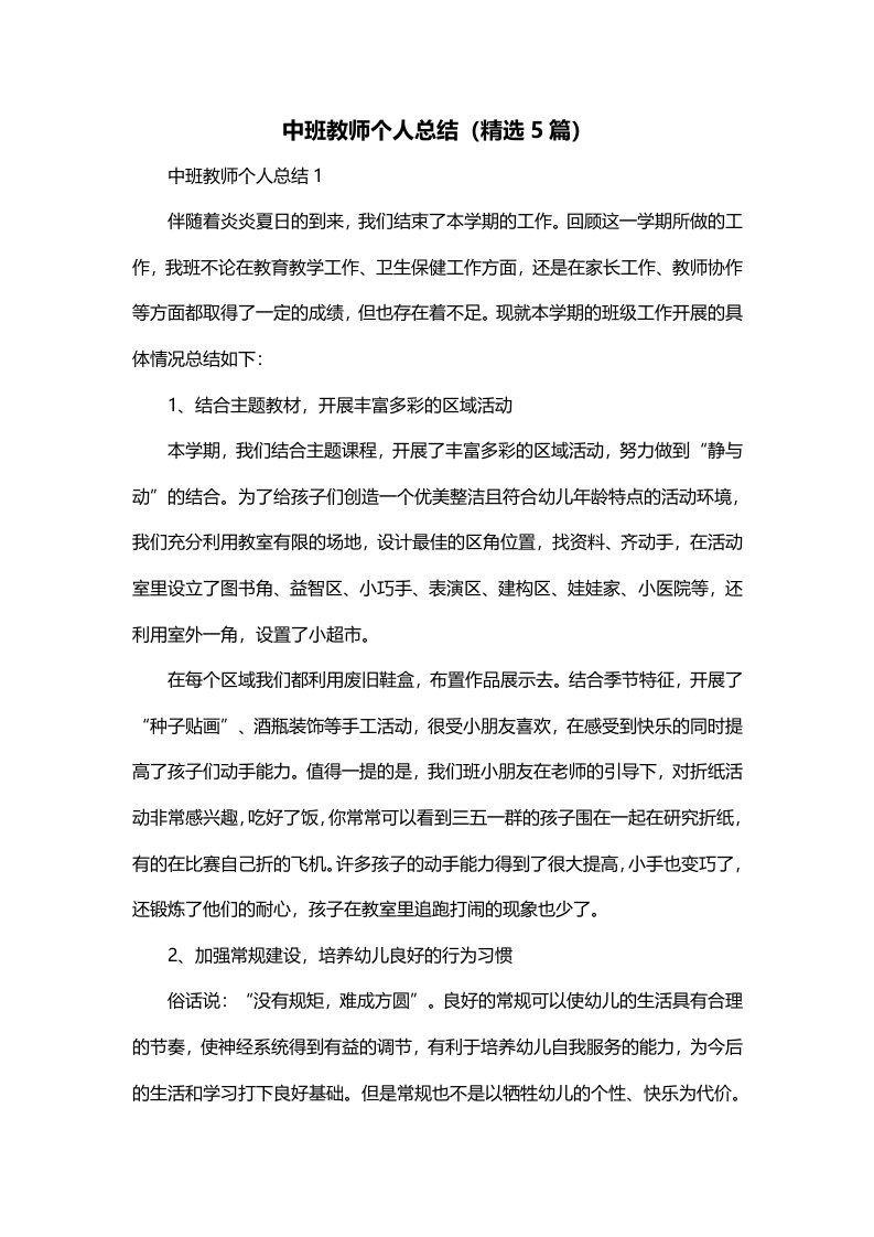 中班教师个人总结精选5篇