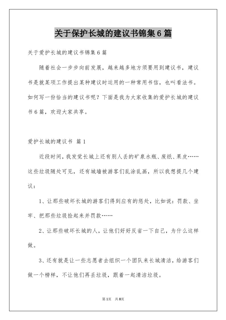 关于保护长城的建议书锦集6篇