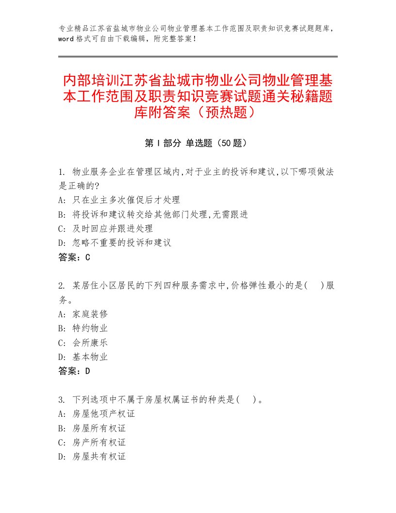 内部培训江苏省盐城市物业公司物业管理基本工作范围及职责知识竞赛试题通关秘籍题库附答案（预热题）