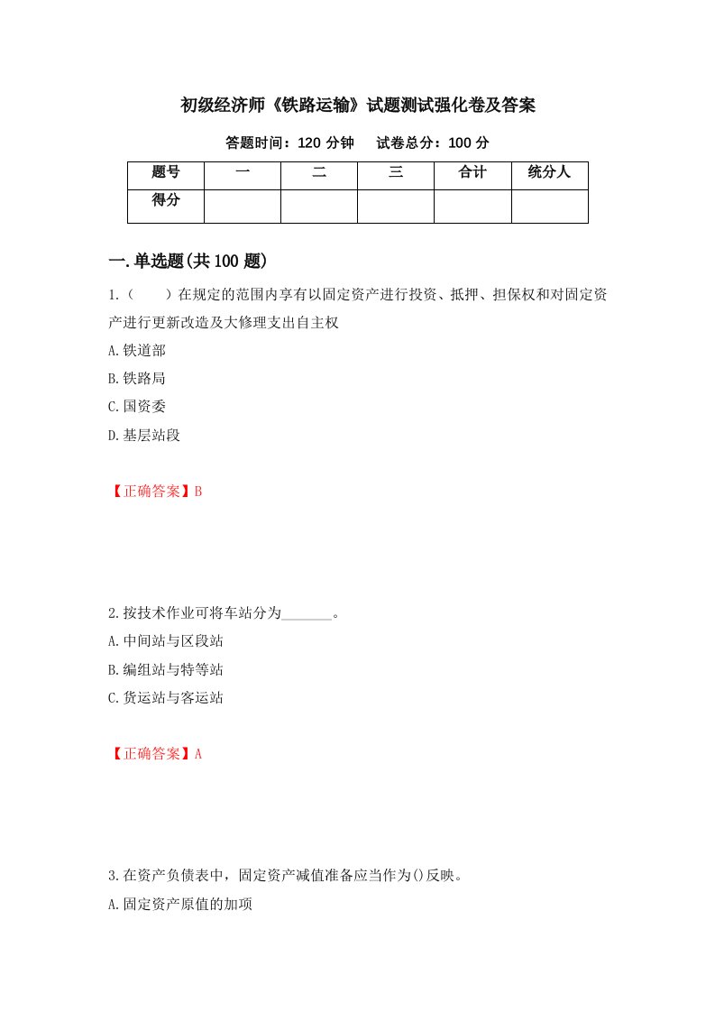 初级经济师铁路运输试题测试强化卷及答案第74套