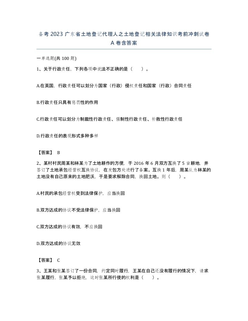 备考2023广东省土地登记代理人之土地登记相关法律知识考前冲刺试卷A卷含答案