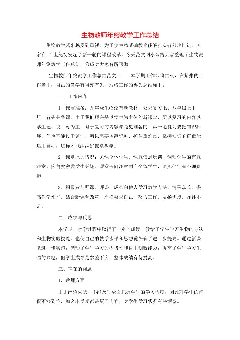 生物教师年终教学工作总结