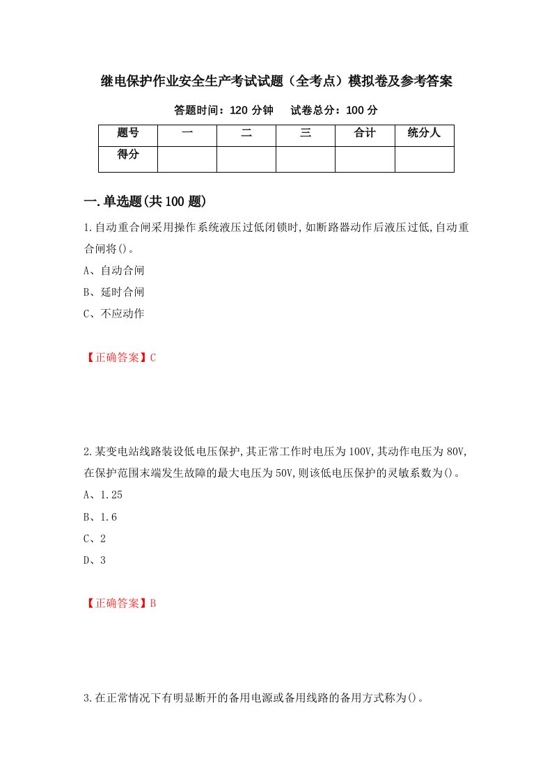 继电保护作业安全生产考试试题全考点模拟卷及参考答案第33版