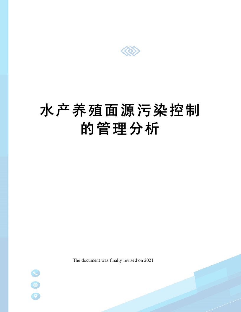 水产养殖面源污染控制的管理分析