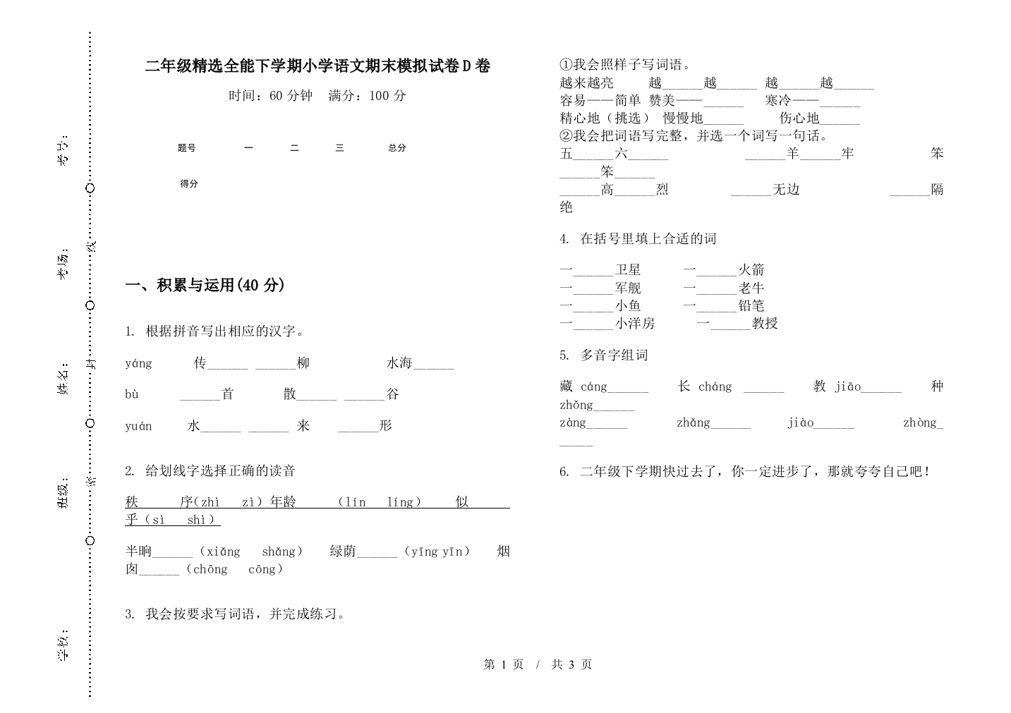 二年级精选全能下学期小学语文期末模拟试卷D卷