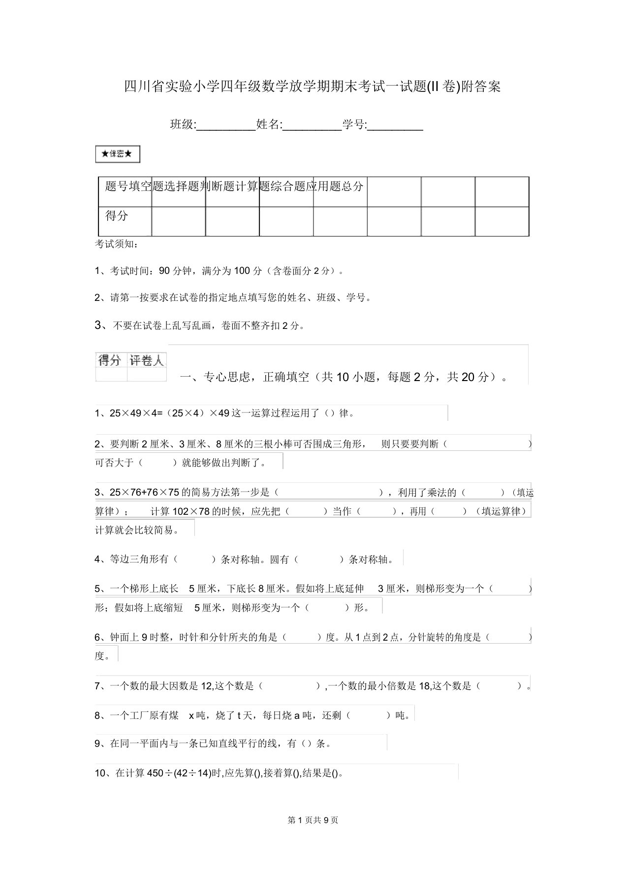 四川省实验小学四年级数学下学期期末考试试题(II卷)附