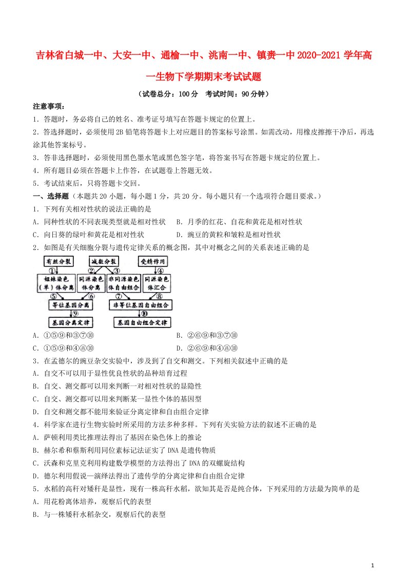 吉林省白城一中大安一中通榆一中洮南一中镇赉一中2020_2021学年高一生物下学期期末考试试题