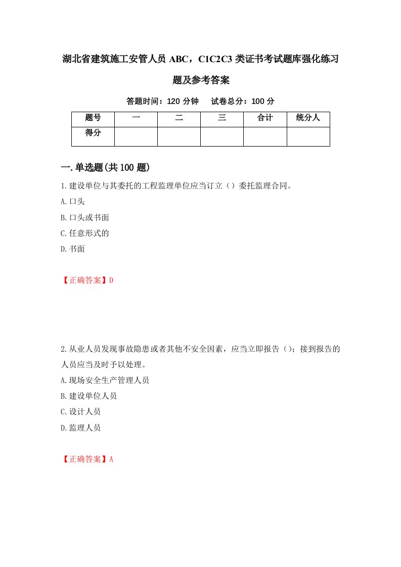 湖北省建筑施工安管人员ABCC1C2C3类证书考试题库强化练习题及参考答案第3套