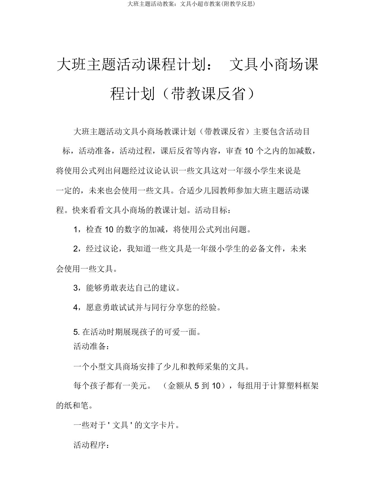 大班主题活动教案：文具小超市教案(附教学反思)