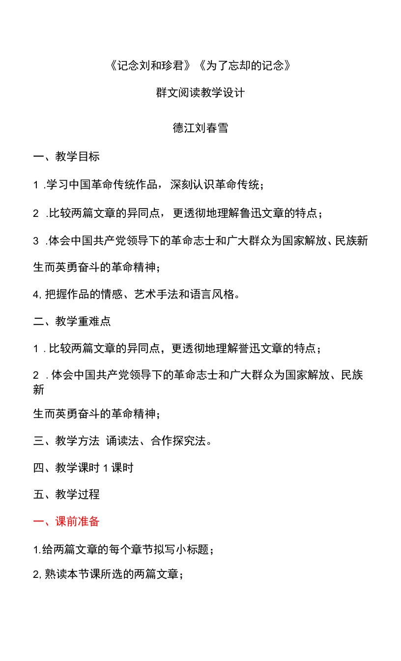 《记念刘和珍君》《为了忘却的记念》（教案）-2022-2023学年高二语文公开课讲堂（统编版选择性必修中册）