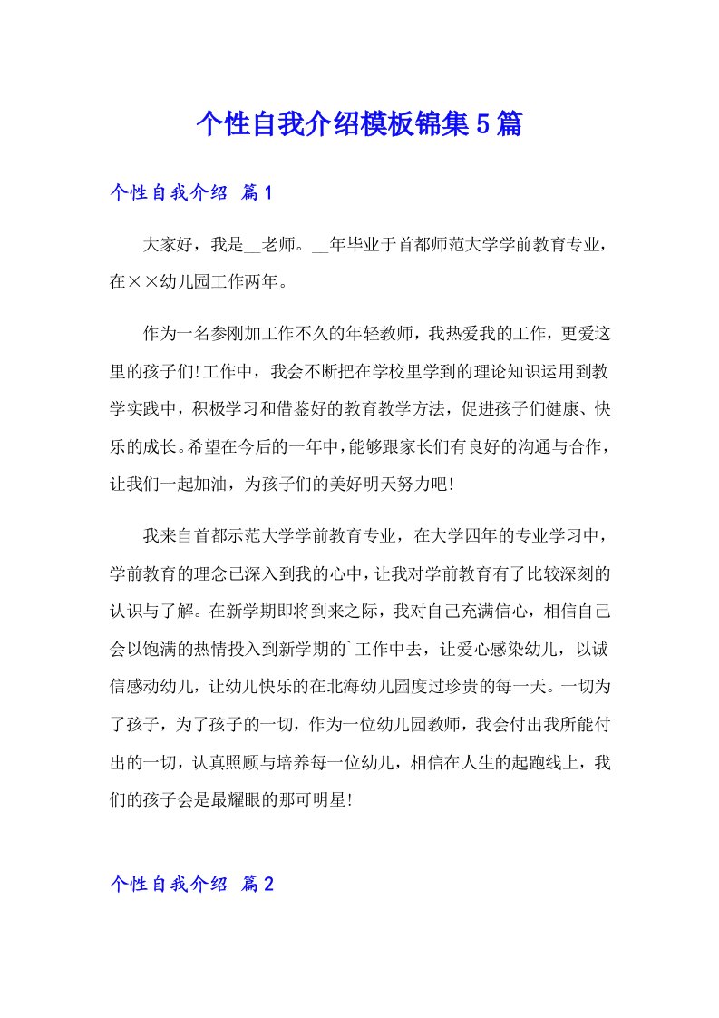 个性自我介绍模板锦集5篇