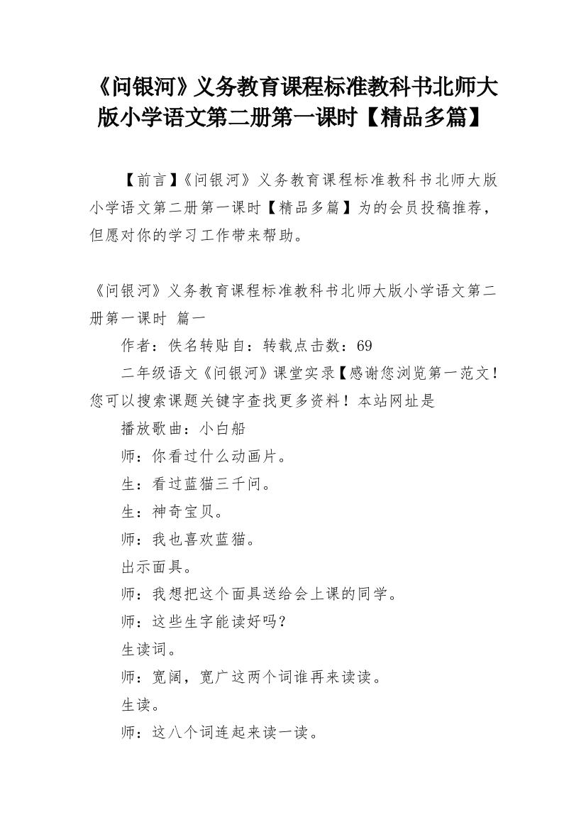 《问银河》义务教育课程标准教科书北师大版小学语文第二册第一课时【精品多篇】