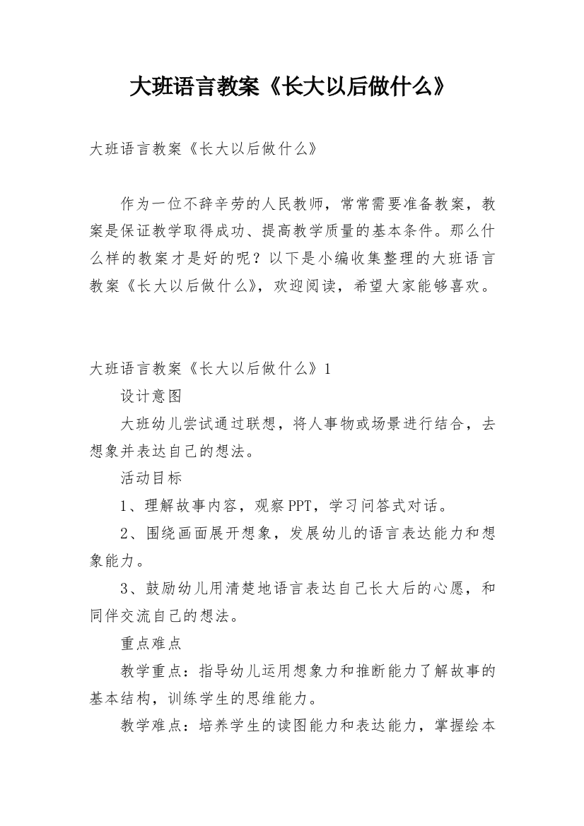 大班语言教案《长大以后做什么》