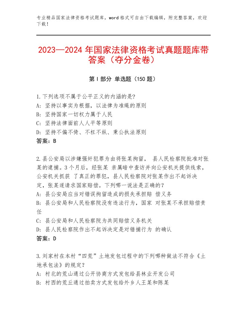 内部国家法律资格考试通关秘籍题库附答案【黄金题型】