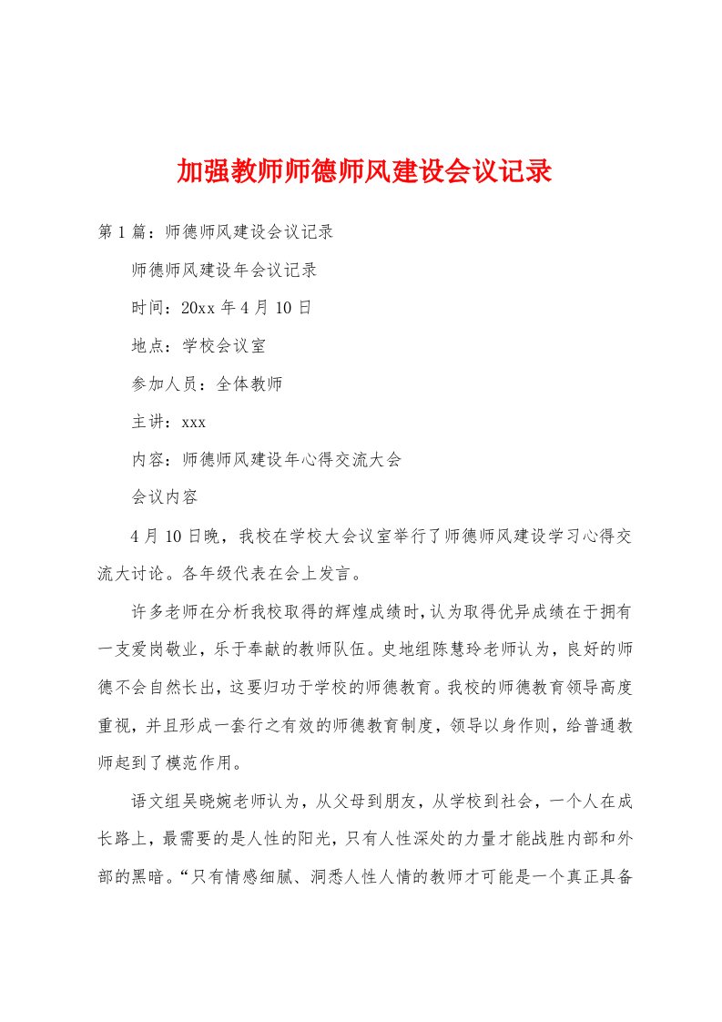 加强教师师德师风建设会议记录