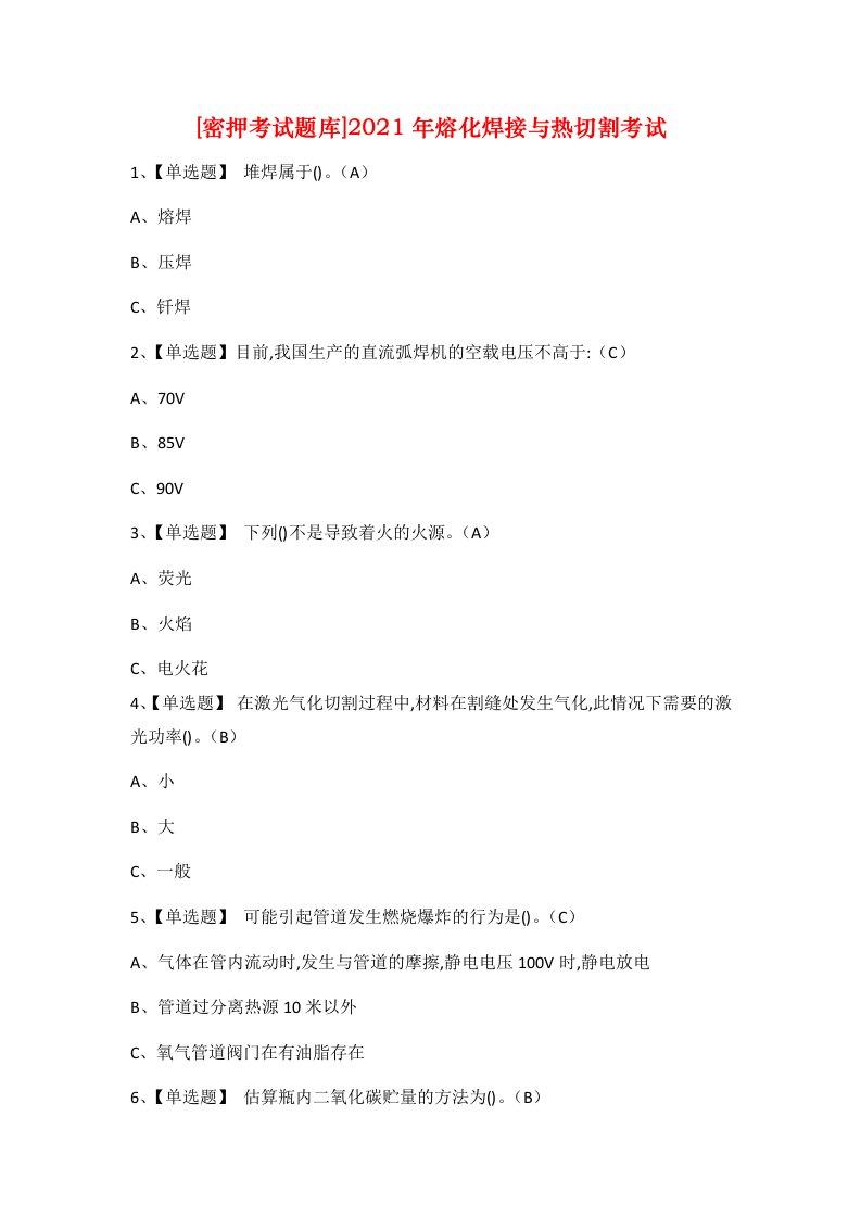 密押考试题库2021年熔化焊接与热切割考试_1