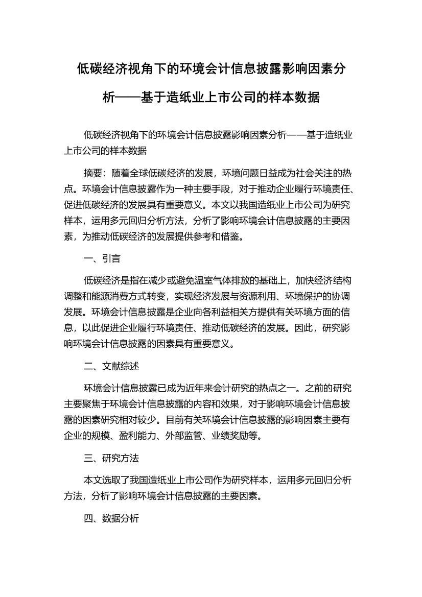 低碳经济视角下的环境会计信息披露影响因素分析——基于造纸业上市公司的样本数据