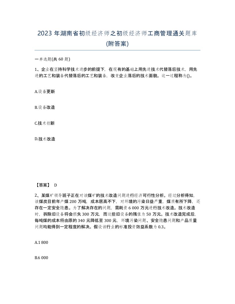 2023年湖南省初级经济师之初级经济师工商管理通关题库附答案