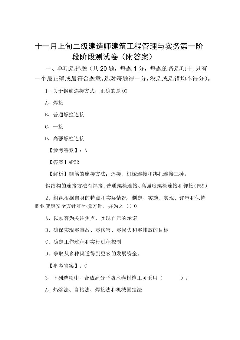 十一月上旬二级建造师建筑工程管理与实务第一阶段阶段测试卷附答案